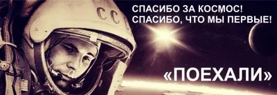 Поздравляем с Днем Космонавтики!