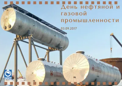 Поздравляем с Днем нефтяной и газовой промышленности