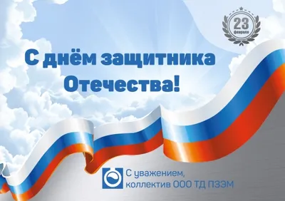 Поздравляем с днем защитника Отечества!