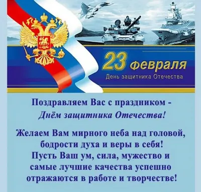 Поздравляем с днем Защитника Отечества!