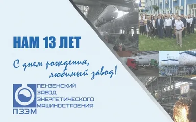 ПЗЭМ 13 лет!