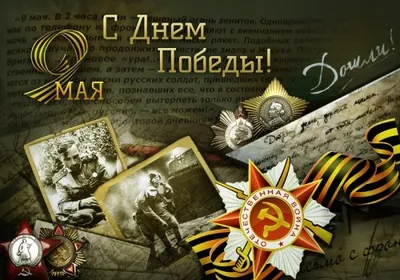 С Днем Победы! 72 годовщина!