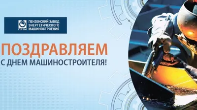 С Днем Машиностроения!