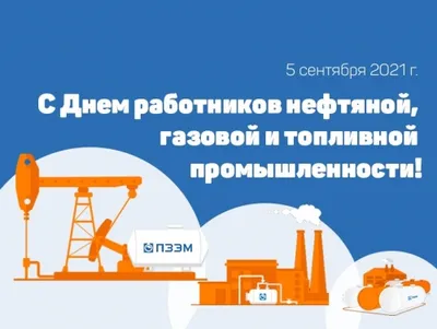 С Днем работников нефтяной, газовой и топливной промышленности!