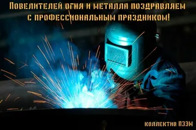 С днем сварщика 2018!