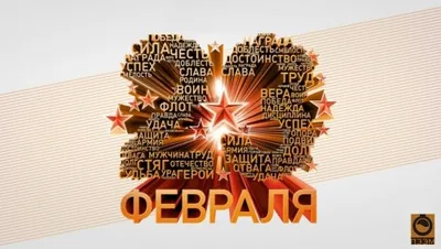 С днем Защитника Отечества!