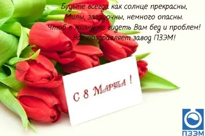 С Международным Женским Днем!
