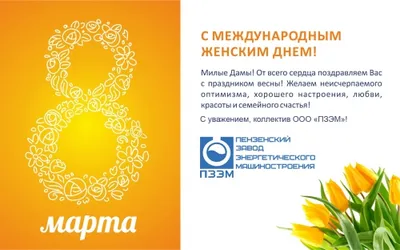 С Международным женским днём 8 марта!