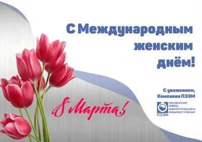 С Международным женским днём!