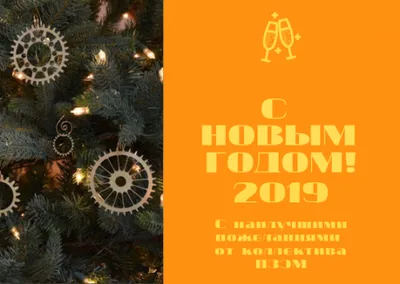 С Новым годом!